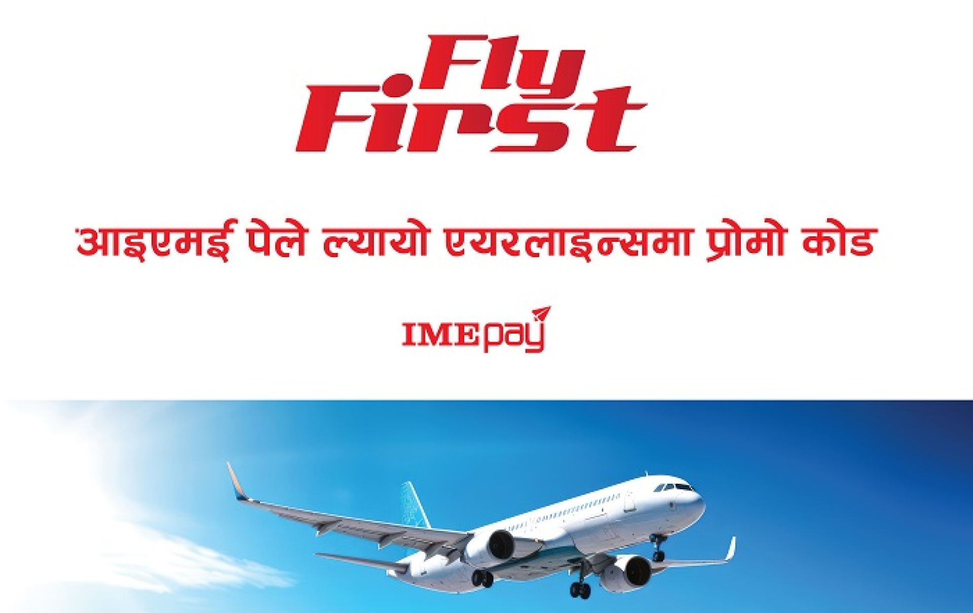 आइएमई पे ले ल्यायो एयरलाइन्समा प्रोमो कोड, टिकट काट्दा ग्राहकलाई ५ सयसम्म छुट 